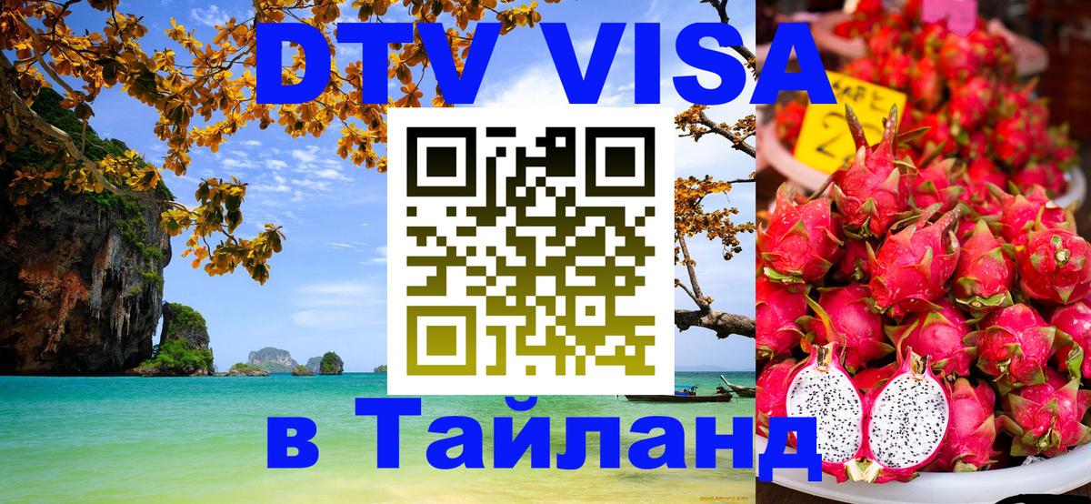 Стоимость и условия DTV визы — оформление в Таиланд под ключ - Кызыл  08.01.2026 