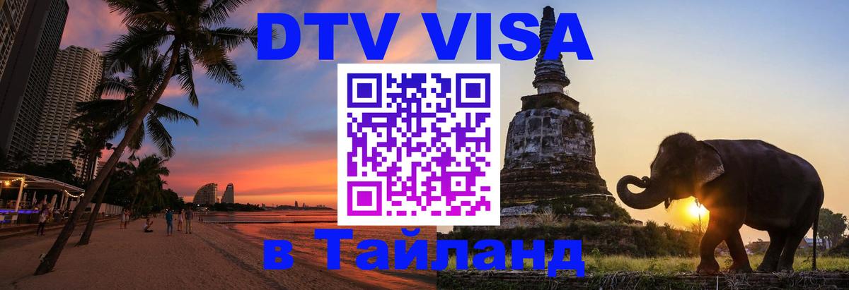 Купить DTV визу в Таиланд Купить DTV визу в Таиланд